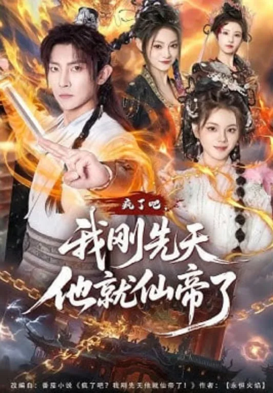 疯了吧，我刚先天他就仙帝了海报