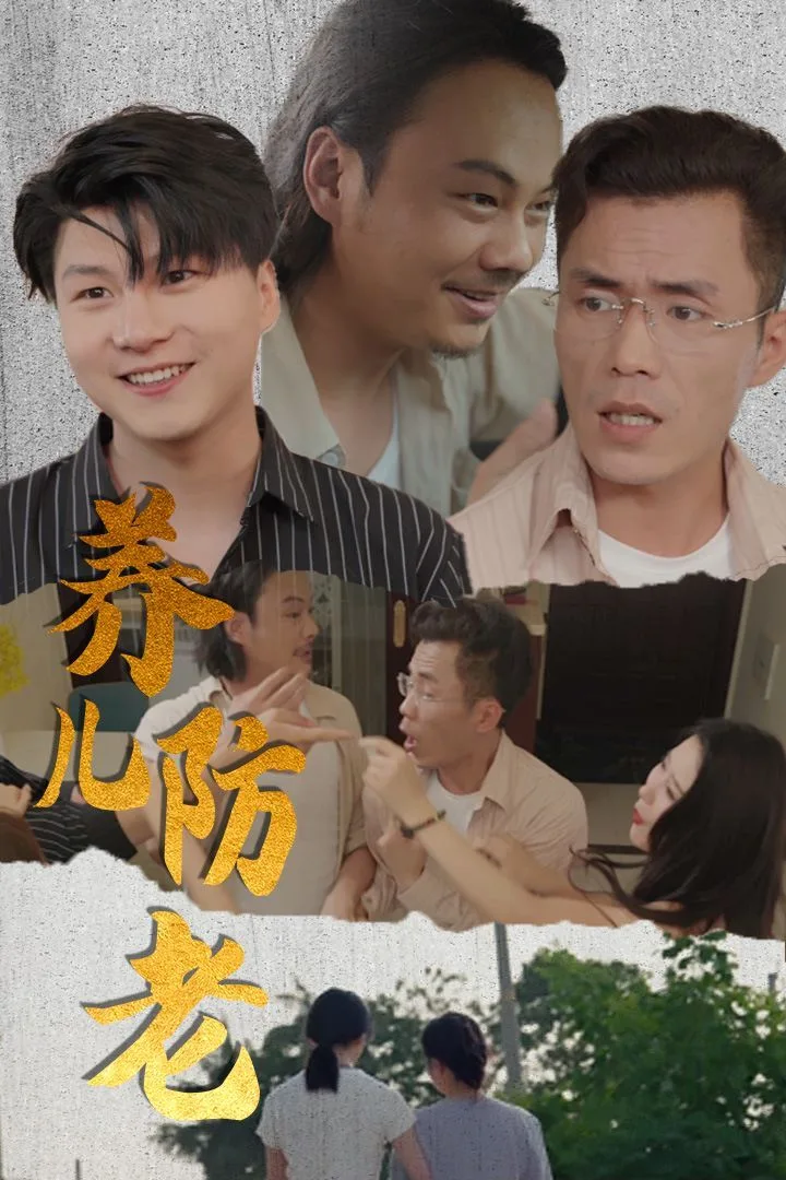 养儿防老(无私的爱)海报