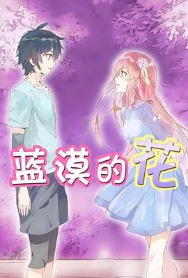 蓝漠的花海报