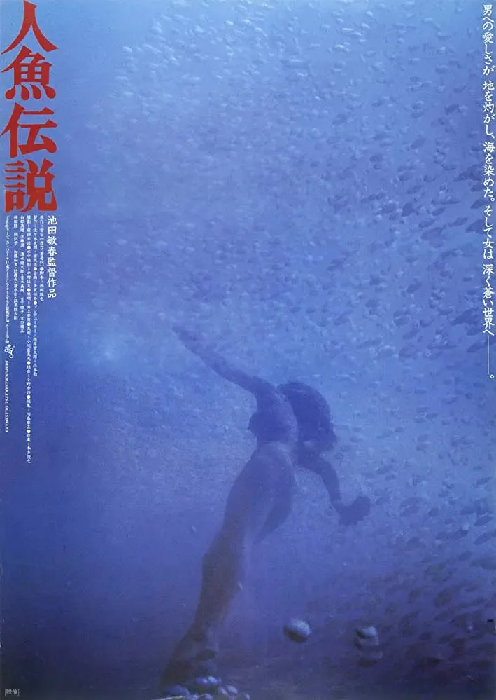 人鱼传说海报