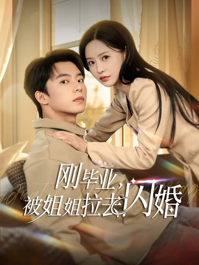 刚毕业就跟总裁姐姐求婚