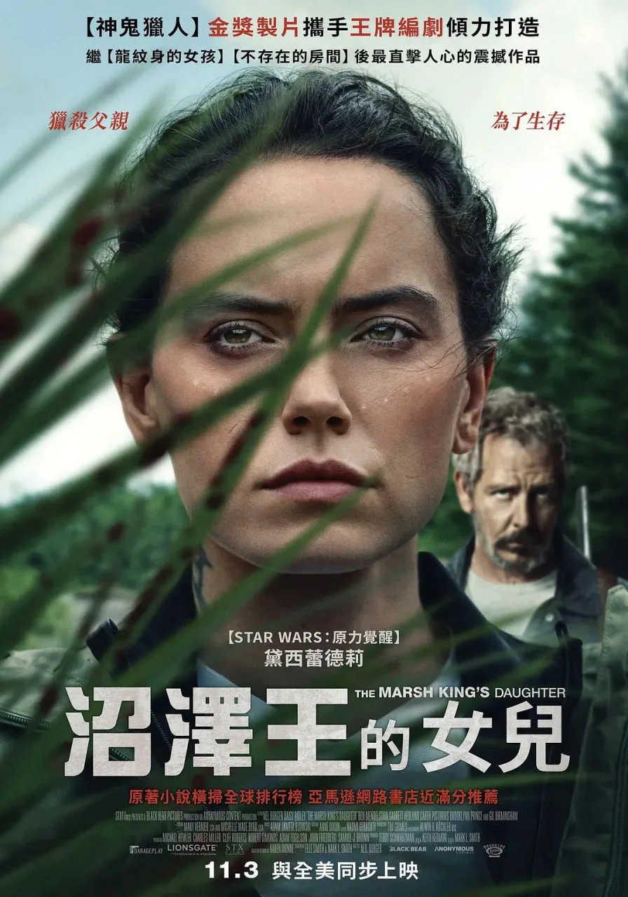 沼泽王的女儿海报