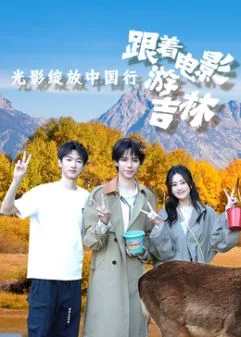 光影绽放中国行海报