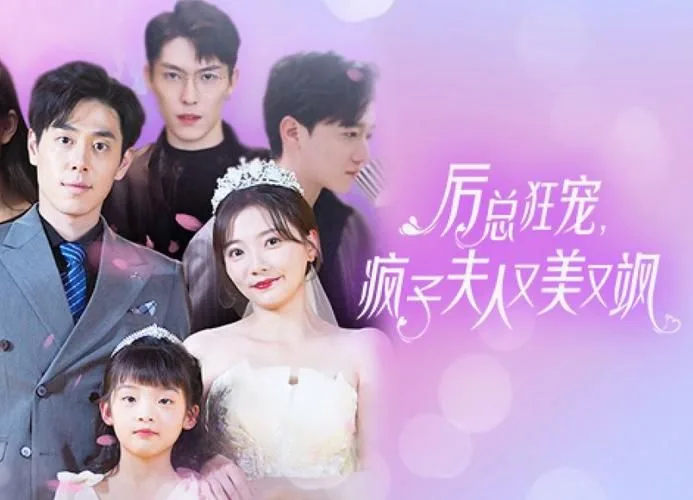 厉总狂宠，疯子夫人又美又飒海报