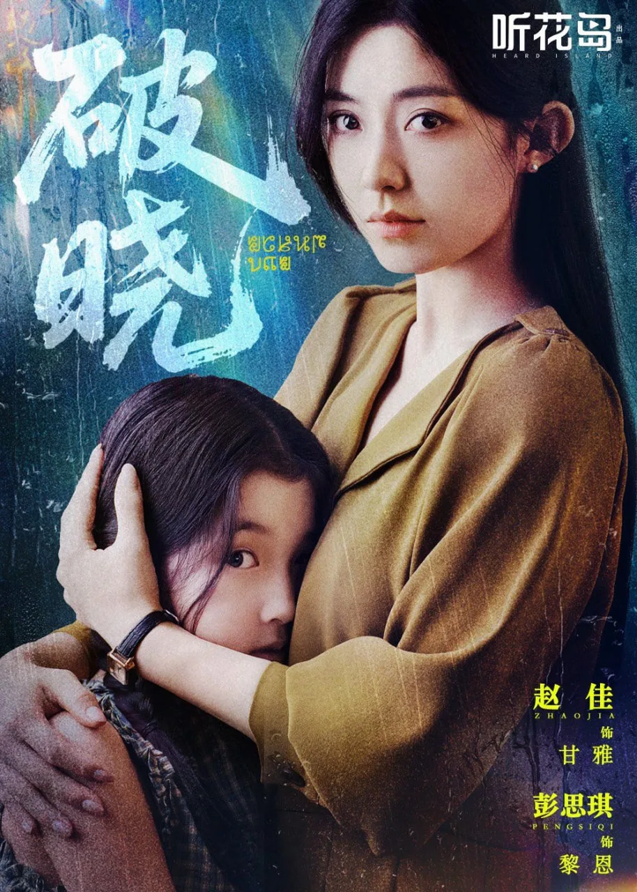 破晓海报