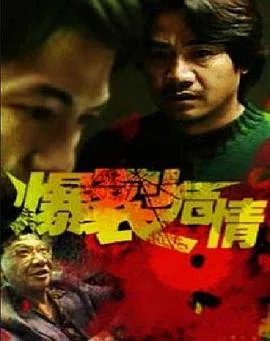 爆裂危情海报