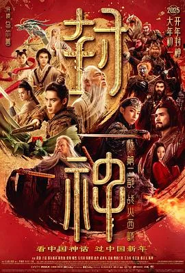 封神第二部：战火西岐[预告片]海报