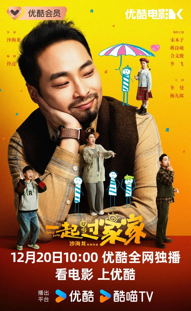 一起过家家海报