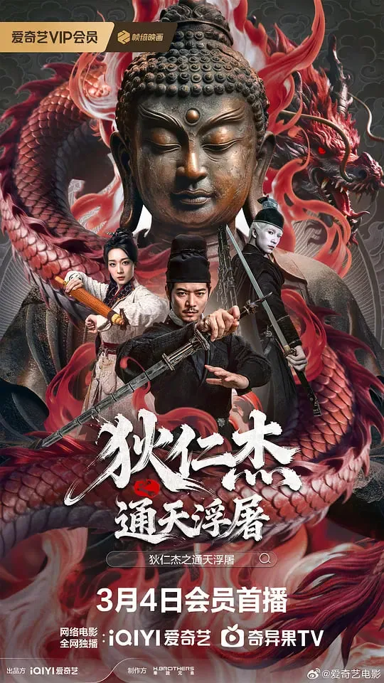 狄仁杰之通天浮屠海报