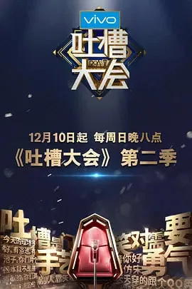 吐槽大会 第二季海报
