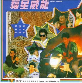 福星威龙海报
