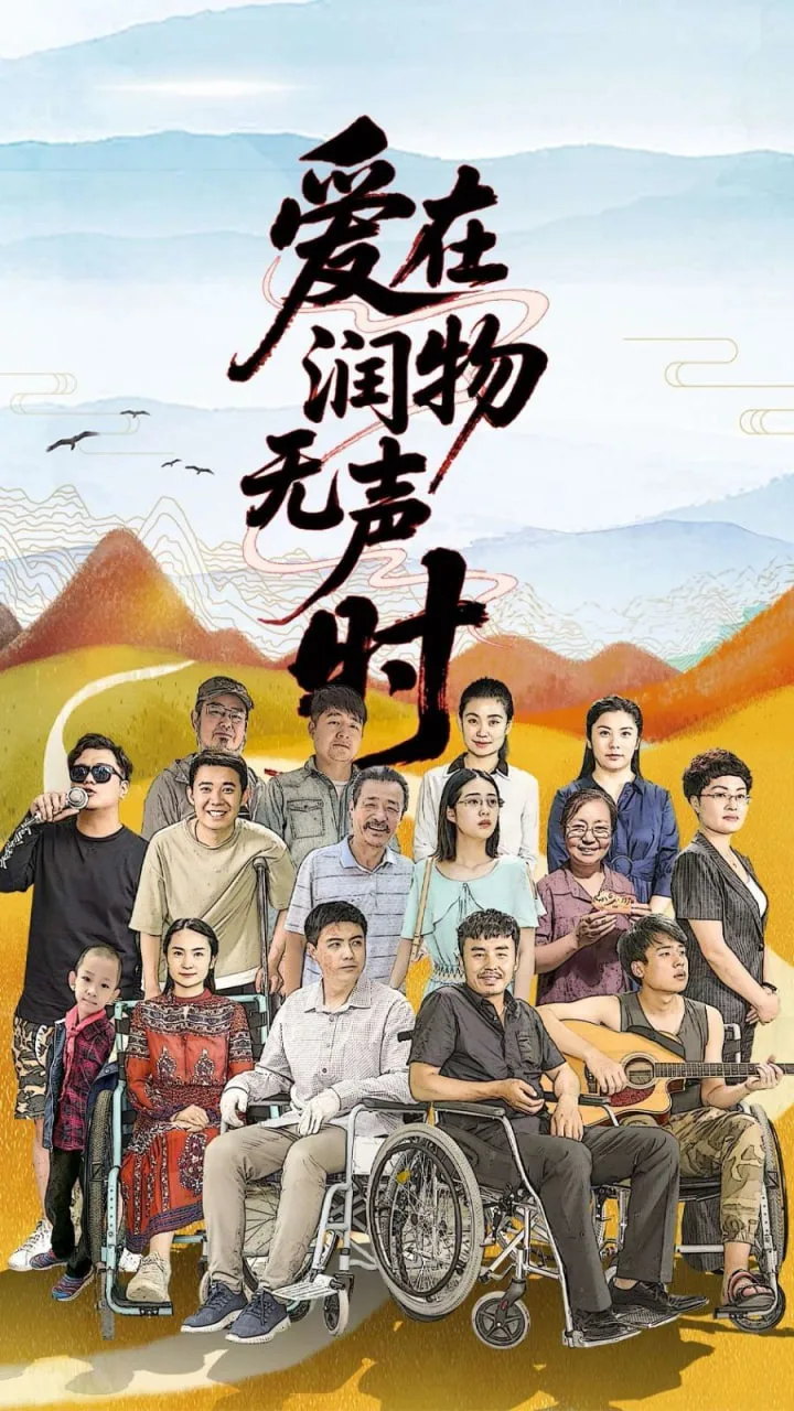 爱在润物无声时海报