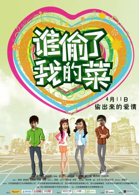谁偷了我的菜海报