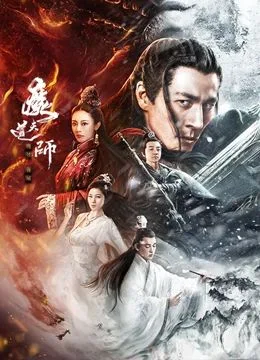 魔道天师：幽冥黄泉海报