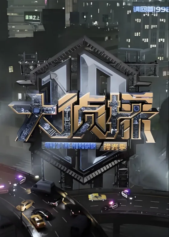 大侦探 对撞季海报