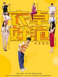 衣卓好范海报