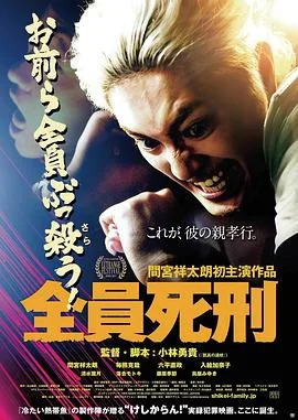 全员死刑海报