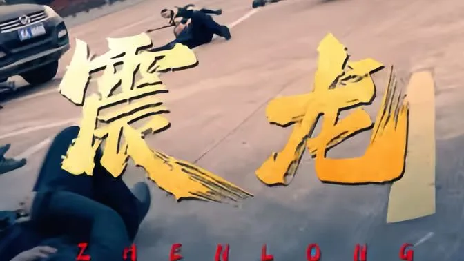震龙海报
