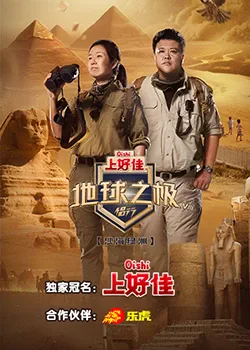 地球之极·侣行 第八季海报