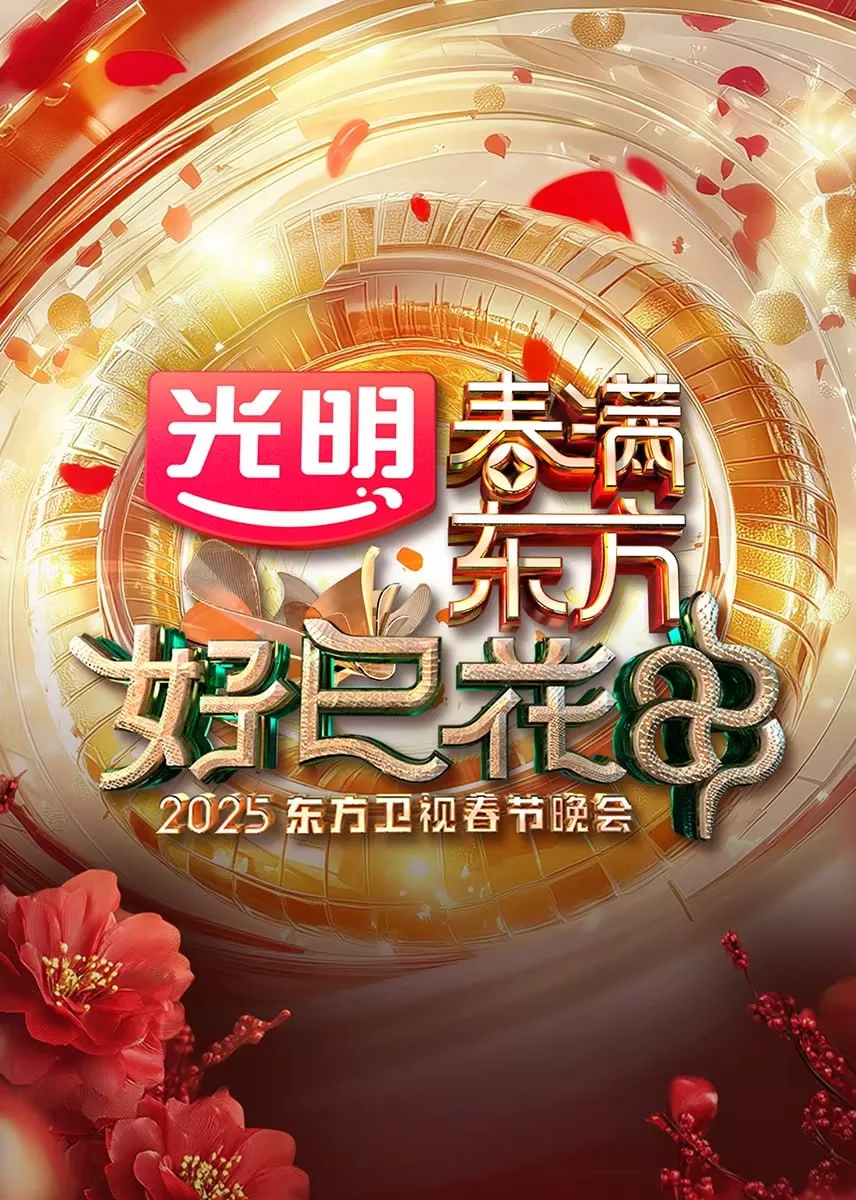 2025东方卫视春节晚会海报