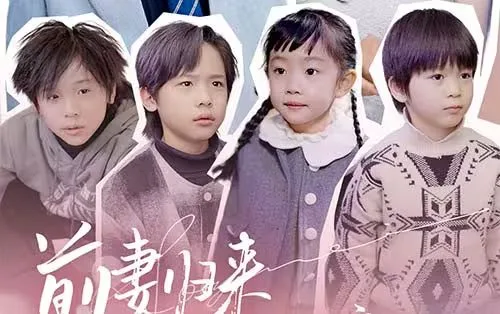 前妻归来带四崽炸翻豪门海报