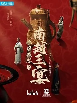 昨日盛宴之南越王宴海报