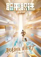 职来职往2026海报