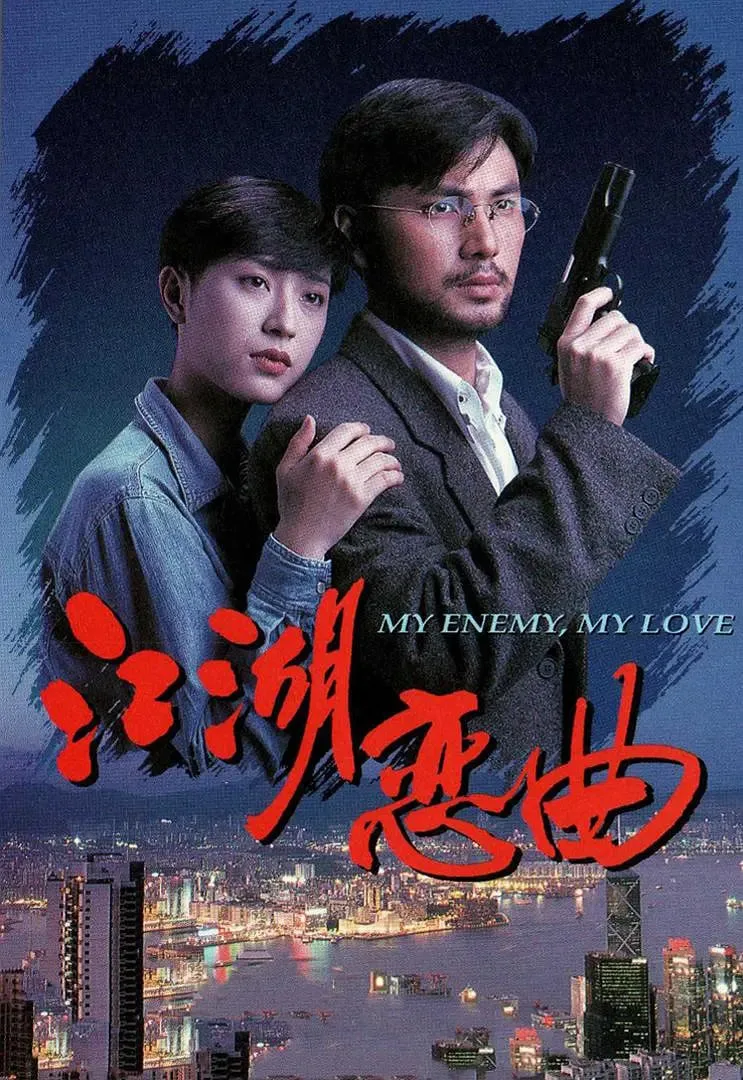 江湖恋曲海报