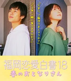 福冈恋爱白皮书18海报