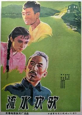 流水欢歌海报