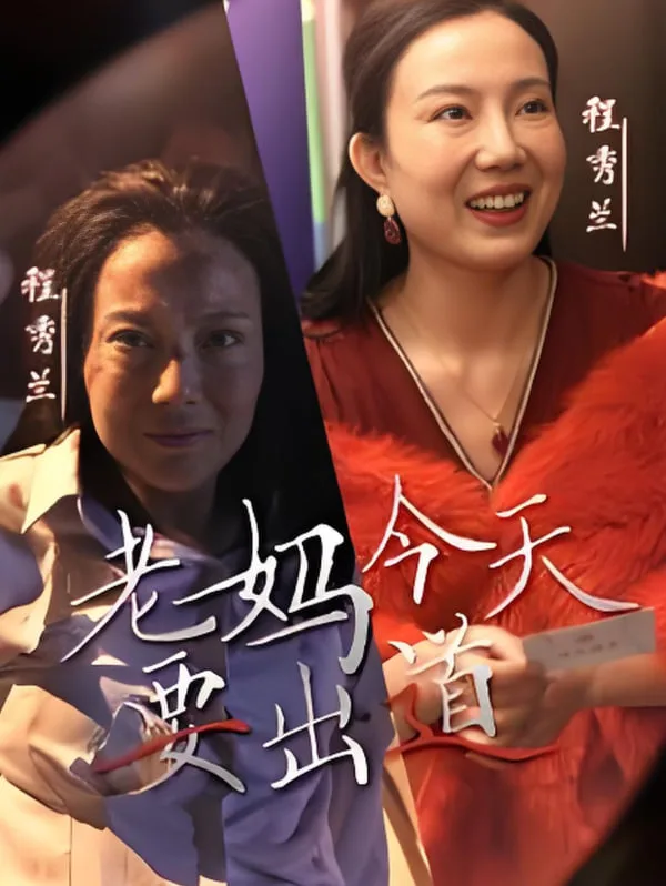 老妈今天要出道海报
