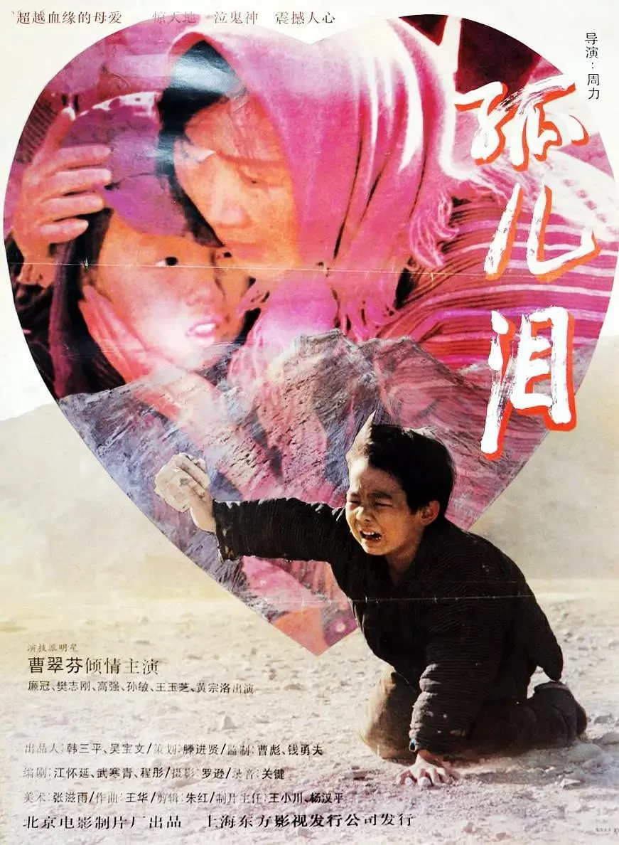 孤儿泪 1995海报