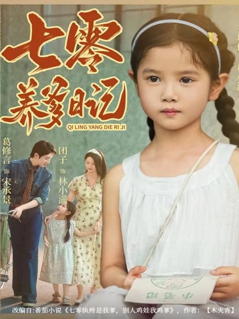 七零养爹日记海报
