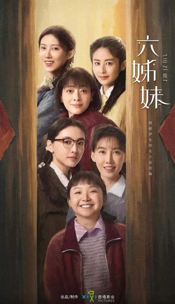 六姊妹海报