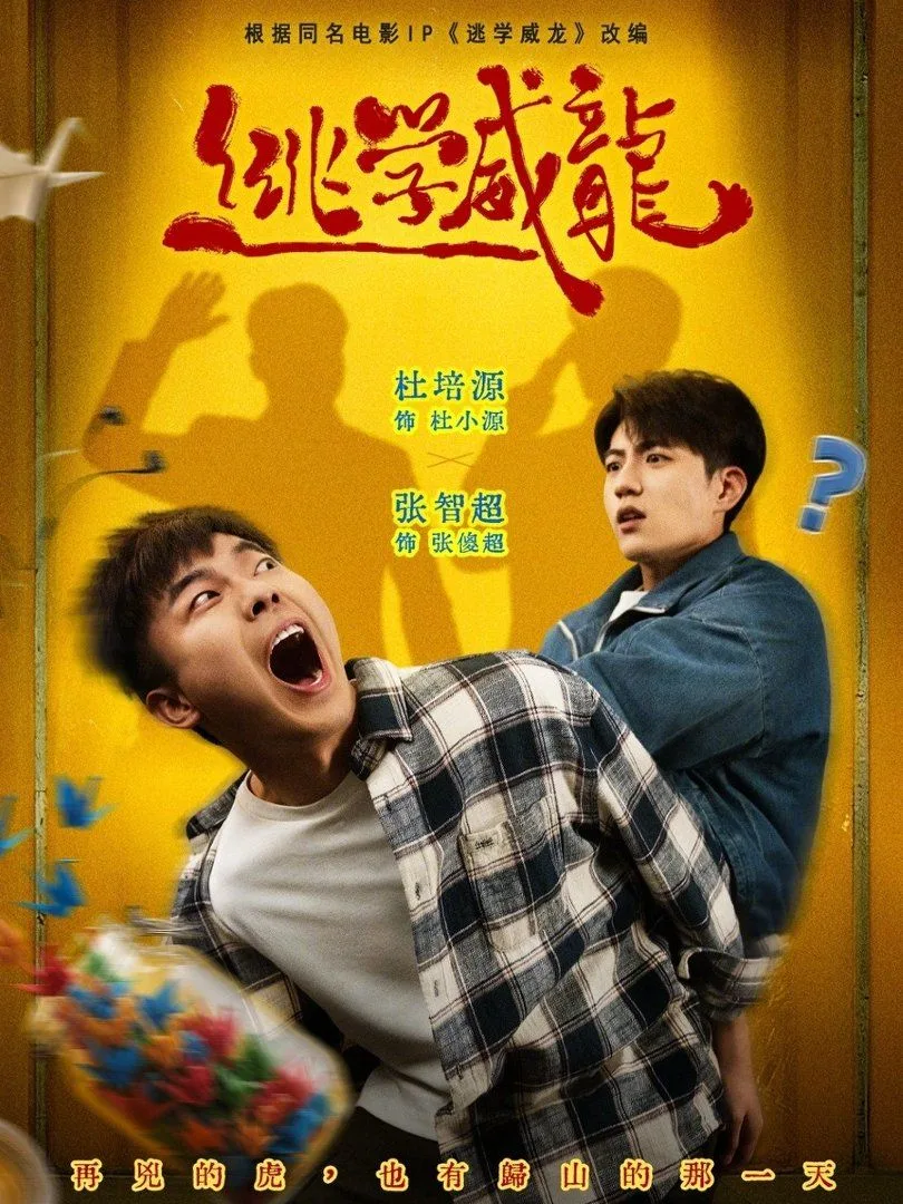 逃学威龙海报