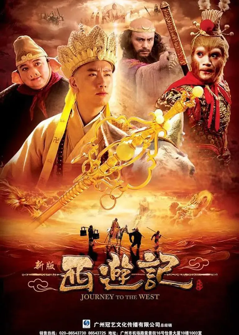 西游记 2010海报
