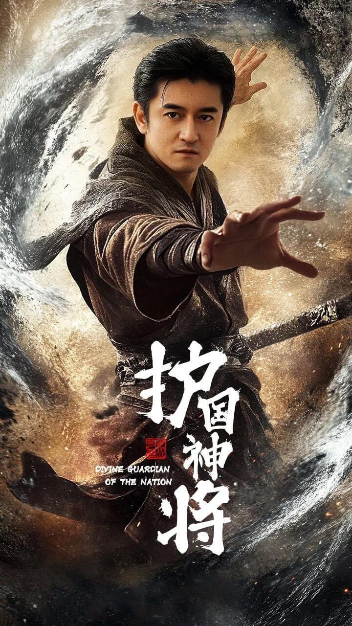 护国神将海报