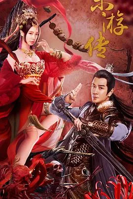 东游传海报