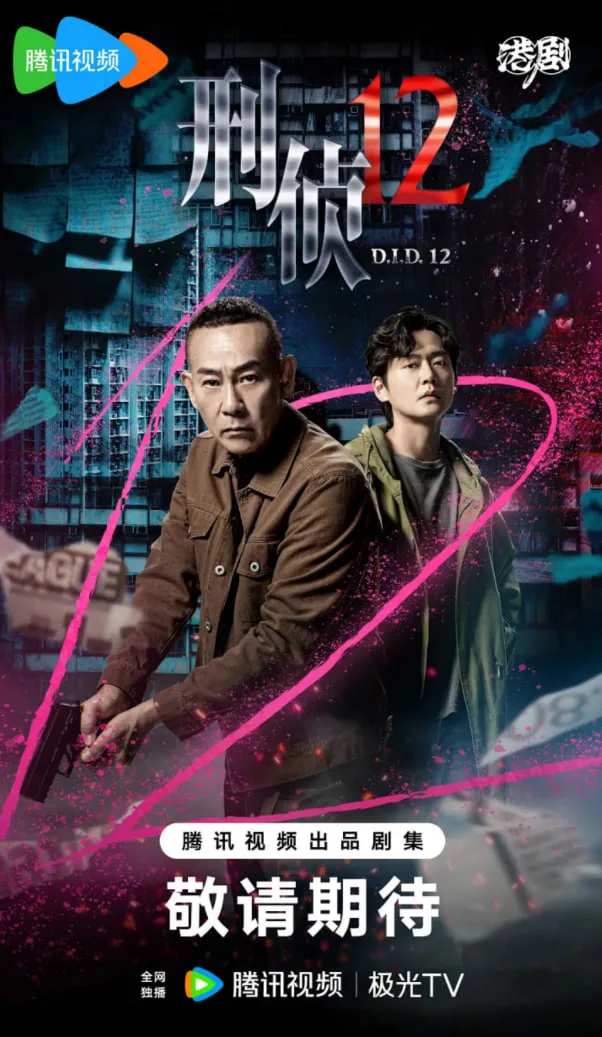刑侦12（粤语版）海报
