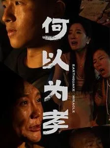 何以为孝海报