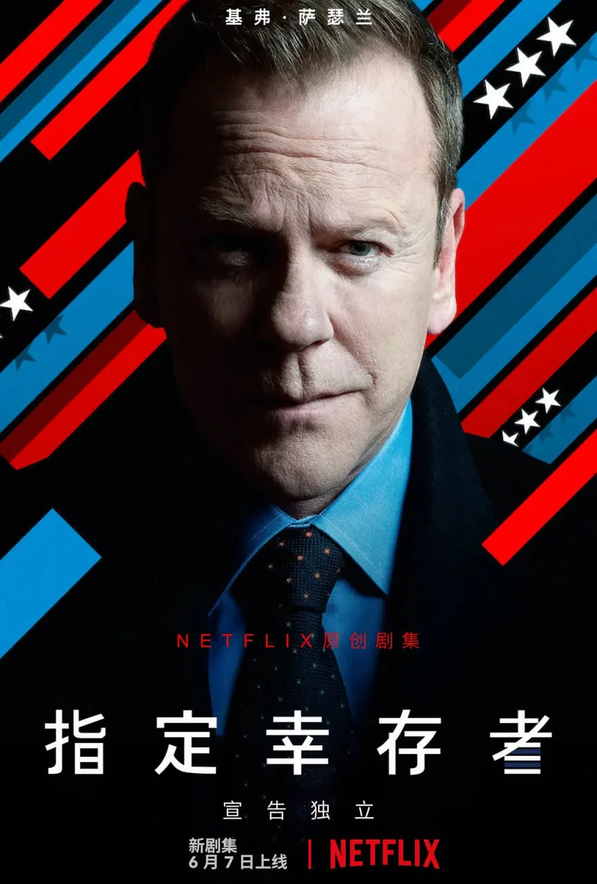 指定幸存者 第三季海报