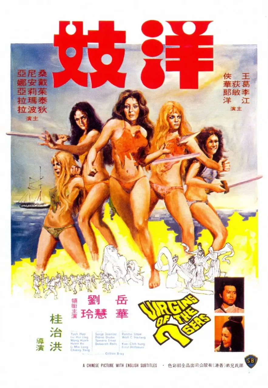 洋妓 1974海报
