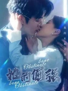 犟骨(她的倔强)海报