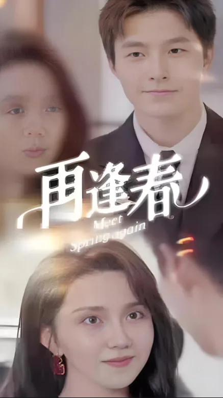 再逢春海报