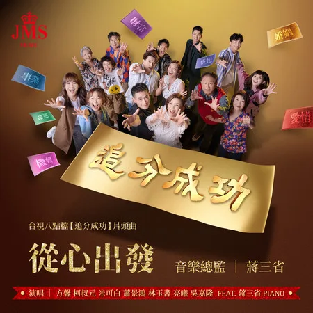 追分成功海报