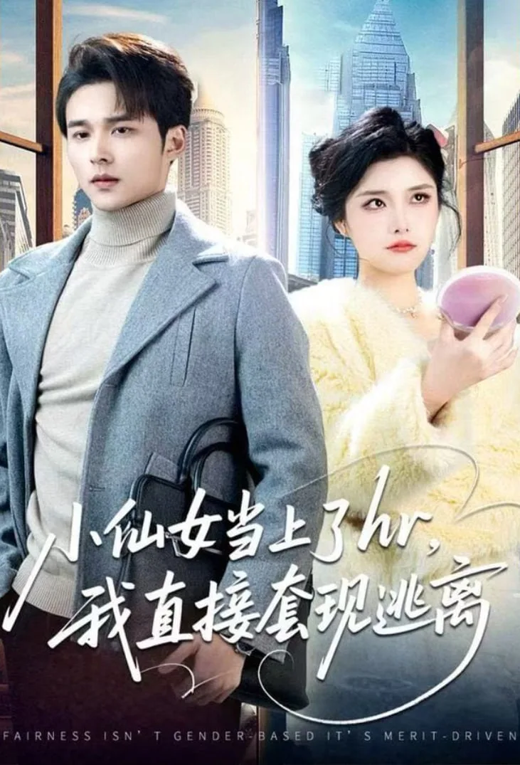 小仙女当上了hr，我直接套现逃离海报