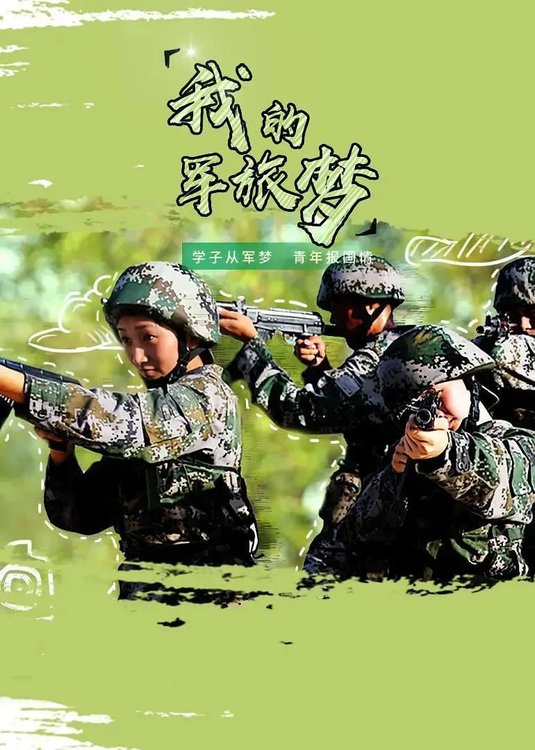 我的军旅梦 第二季海报