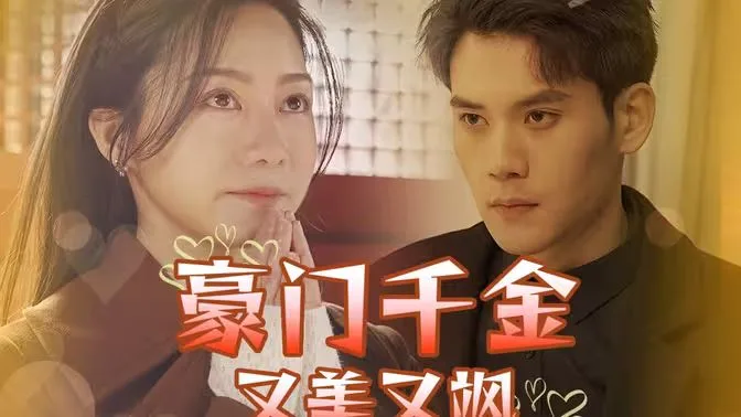 豪门千金又美又飒海报