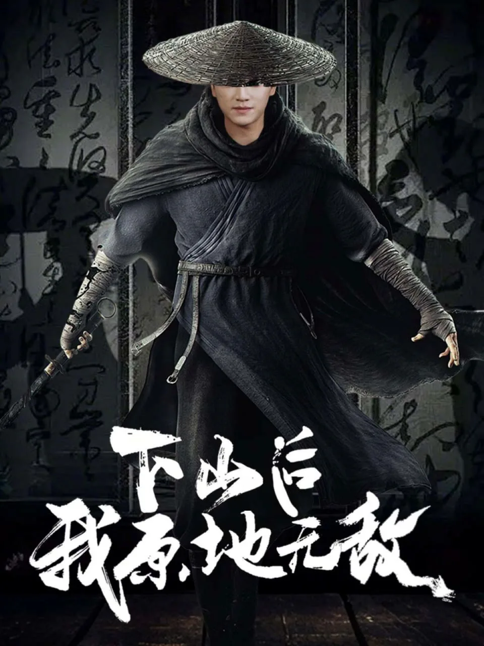 下山后我原地无敌海报