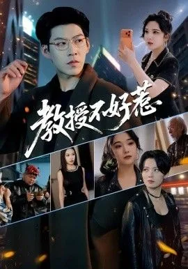 教授不好惹海报